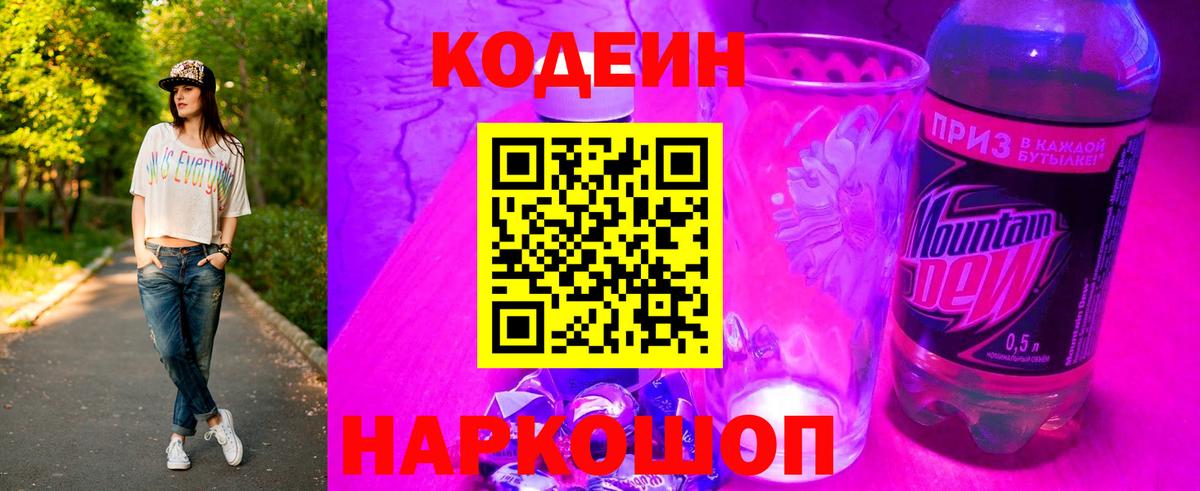 Codein напиток Lean (лин) Шелехов