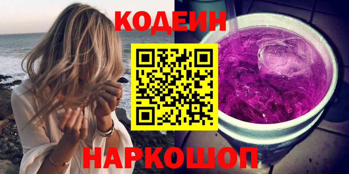 Кодеин Purple Drank  Вход с VPN  Шелехов 